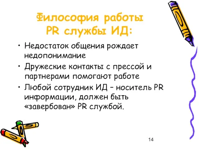 Философия работы PR службы ИД: Недостаток общения рождает недопонимание Дружеские контакты с