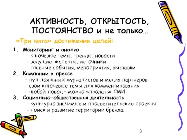 АКТИВНОСТЬ, ОТКРЫТОСТЬ, ПОСТОЯНСТВО и не только… «Три кита» достижения целей: Мониторинг и