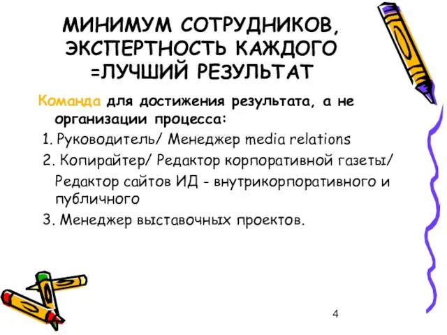 МИНИМУМ СОТРУДНИКОВ, ЭКСПЕРТНОСТЬ КАЖДОГО =ЛУЧШИЙ РЕЗУЛЬТАТ Команда для достижения результата, а не