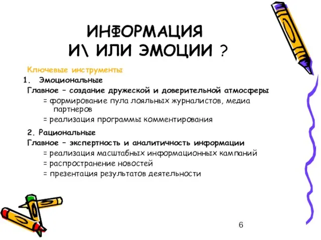 ИНФОРМАЦИЯ И\ ИЛИ ЭМОЦИИ ? Ключевые инструменты Эмоциональные Главное – создание дружеской