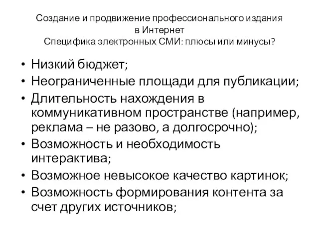 Создание и продвижение профессионального издания в Интернет Специфика электронных СМИ: плюсы или