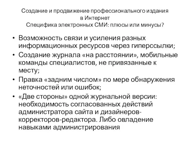 Создание и продвижение профессионального издания в Интернет Специфика электронных СМИ: плюсы или