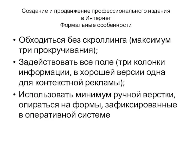 Создание и продвижение профессионального издания в Интернет Формальные особенности Обходиться без скроллинга