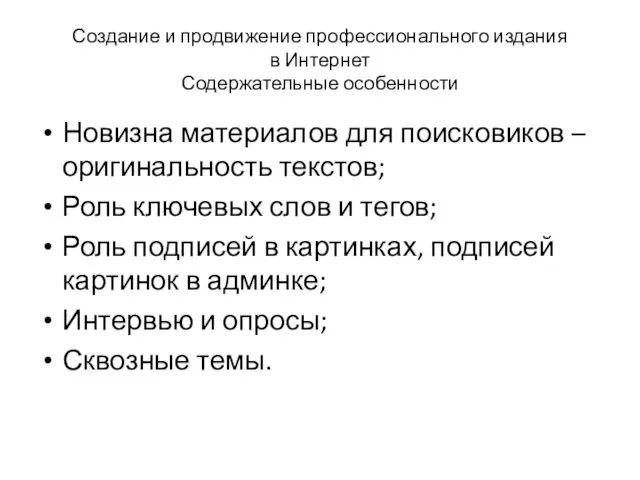 Создание и продвижение профессионального издания в Интернет Содержательные особенности Новизна материалов для