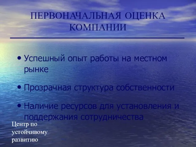 Центр по устойчивому развитию ПЕРВОНАЧАЛЬНАЯ ОЦЕНКА КОМПАНИИ Успешный опыт работы на местном