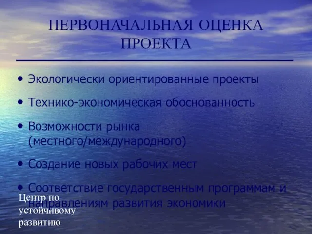 Центр по устойчивому развитию Экологически ориентированные проекты Технико-экономическая обоснованность Возможности рынка (местного/международного)