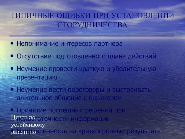 Центр по устойчивому развитию Непонимание интересов партнера Отсутствие подготовленного плана действий Неумение