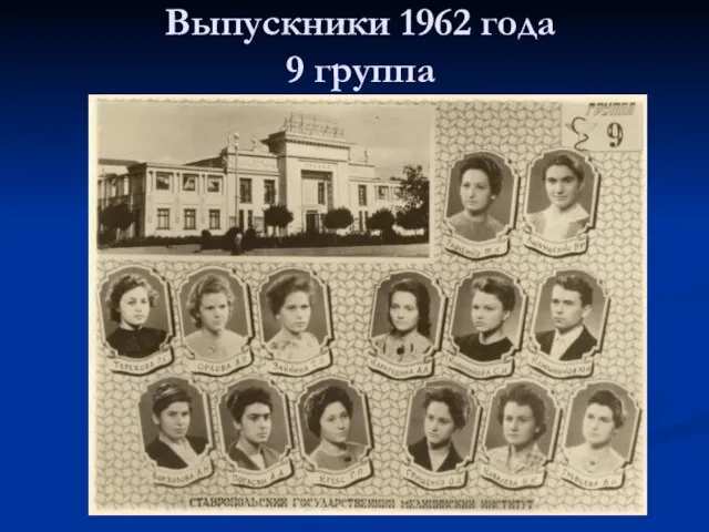 Выпускники 1962 года 9 группа