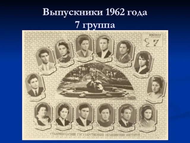 Выпускники 1962 года 7 группа