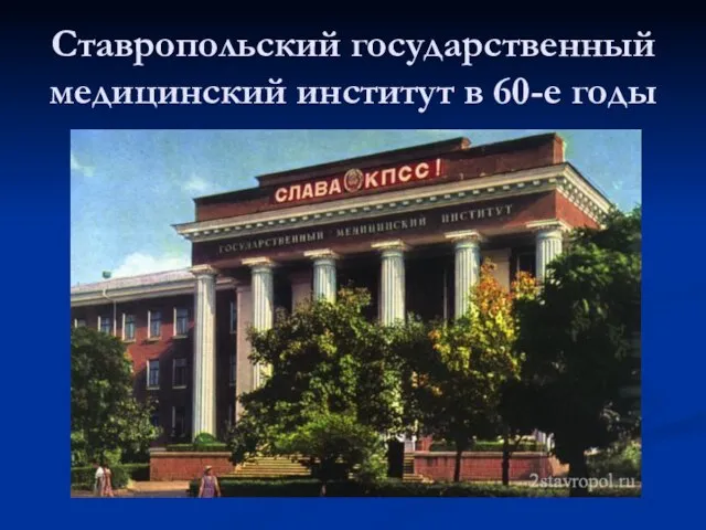 Ставропольский государственный медицинский институт в 60-е годы