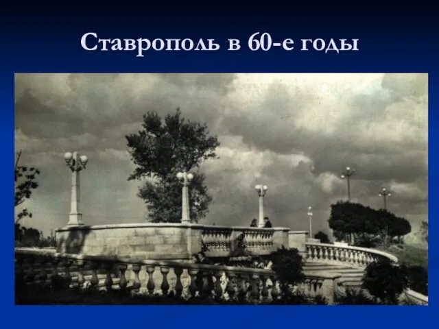 Ставрополь в 60-е годы