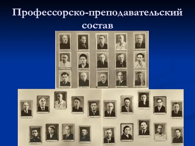 Профессорско-преподавательский состав