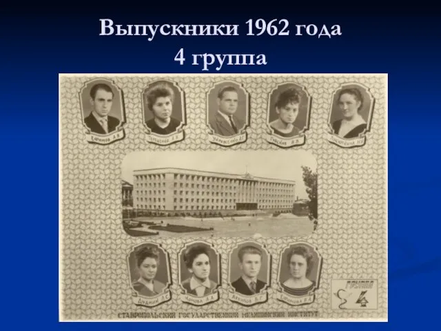 Выпускники 1962 года 4 группа