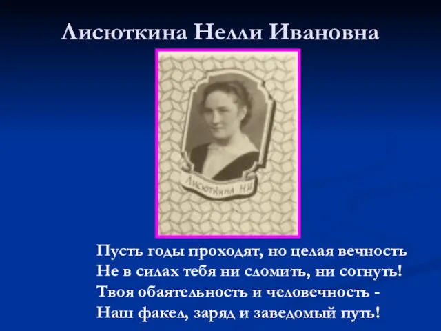 Лисюткина Нелли Ивановна Пусть годы проходят, но целая вечность Не в силах