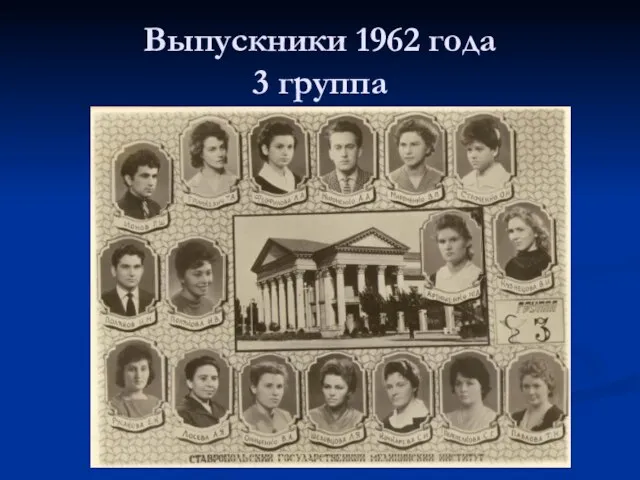 Выпускники 1962 года 3 группа