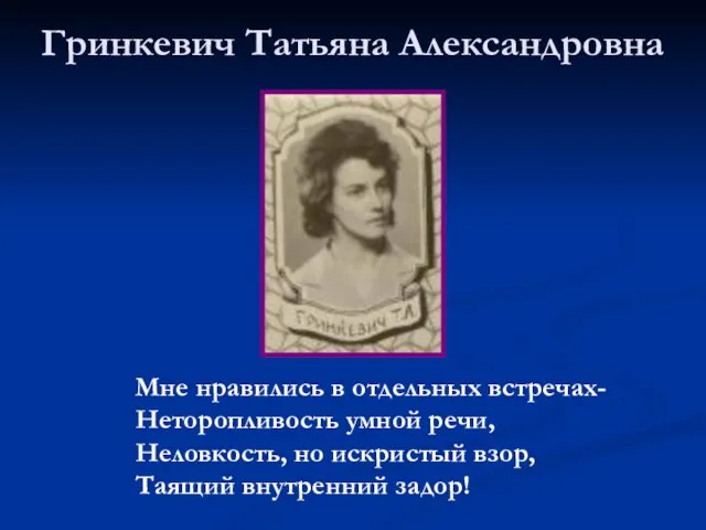 Гринкевич Татьяна Александровна Мне нравились в отдельных встречах- Неторопливость умной речи, Неловкость,