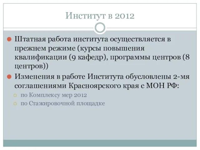 Институт в 2012 Штатная работа института осуществляется в прежнем режиме (курсы повышения