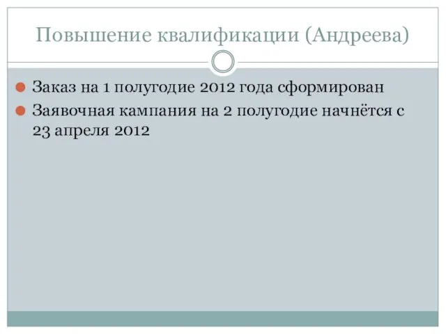 Повышение квалификации (Андреева) Заказ на 1 полугодие 2012 года сформирован Заявочная кампания