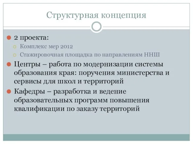 Структурная концепция 2 проекта: Комплекс мер 2012 Стажировочная площадка по направлениям ННШ