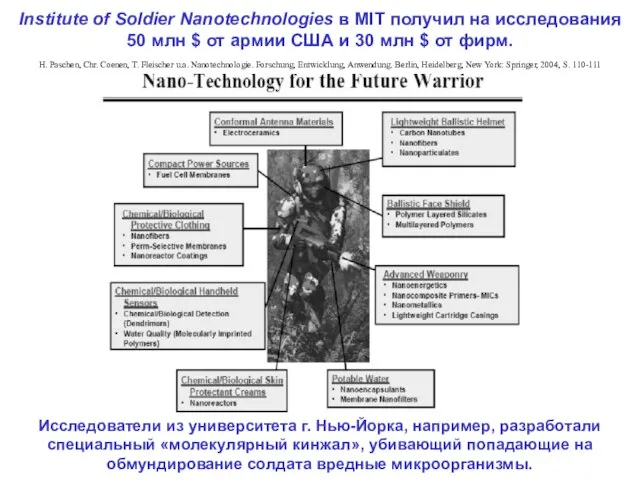 “Institute for Soldier Nanotechnologies” Institute of Soldier Nanotechnologies в MIT получил на