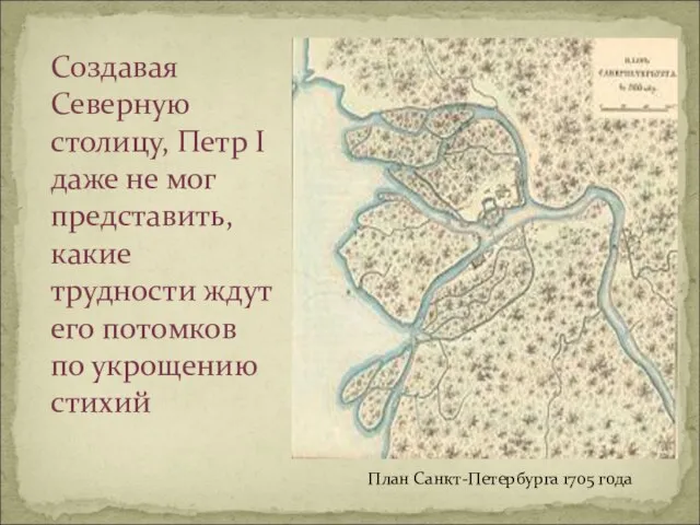 План Санкт-Петербурга 1705 года Создавая Северную столицу, Петр I даже не мог