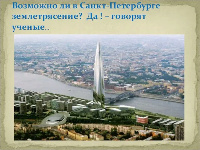 Возможно ли в Санкт-Петербурге землетрясение? Да ! – говорят ученые…