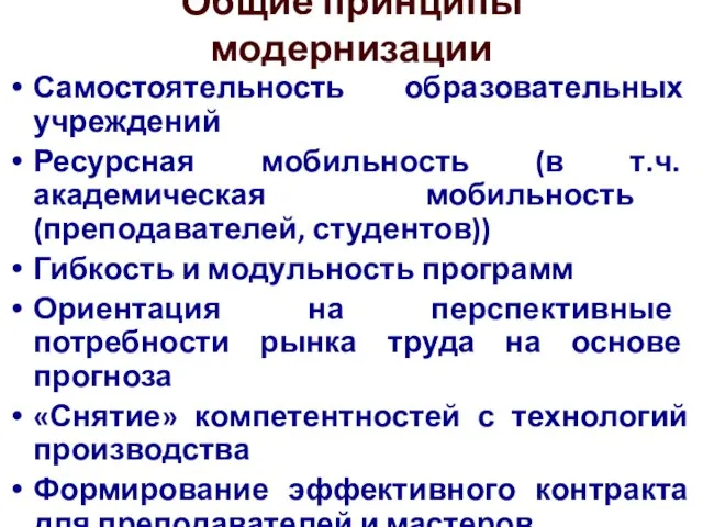 Общие принципы модернизации Самостоятельность образовательных учреждений Ресурсная мобильность (в т.ч. академическая мобильность