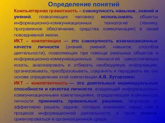 Определение понятий Компьютерная грамотность – совокупность навыков, знаний и умений, позволяющих человеку