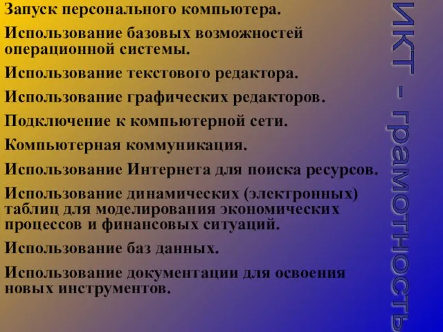 Запуск персонального компьютера. Использование базовых возможностей операционной системы. Использование текстового редактора. Использование