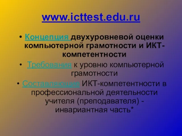 www.icttest.edu.ru Концепция двухуровневой оценки компьютерной грамотности и ИКТ-компетентности Требования к уровню компьютерной