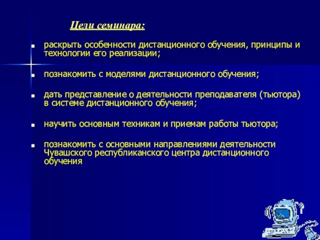 раскрыть особенности дистанционного обучения, принципы и технологии его реализации; познакомить с моделями