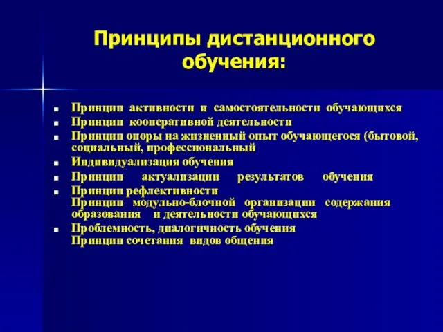 Принципы дистанционного обучения: Принцип активности и самостоятельности обучающихся Принцип кооперативной деятельности Принцип