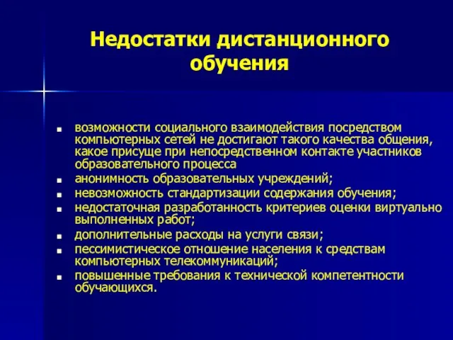 Недостатки дистанционного обучения возможности социального взаимодействия посредством компьютерных сетей не достигают такого