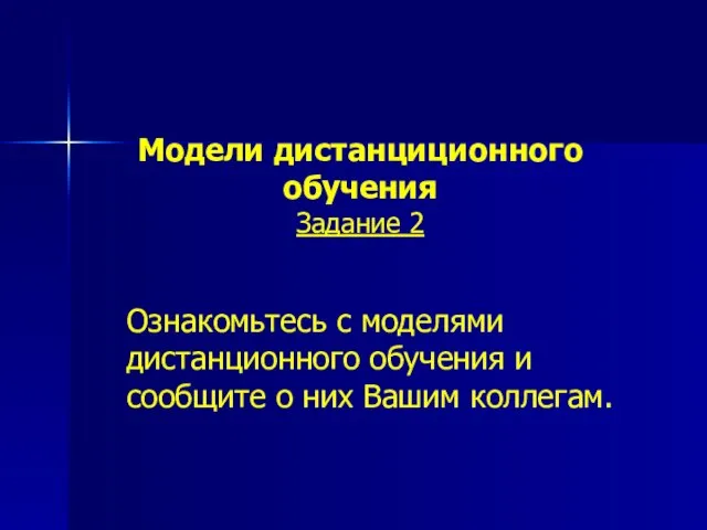 Модели дистанциционного обучения Задание 2 Ознакомьтесь с моделями дистанционного обучения и сообщите о них Вашим коллегам.