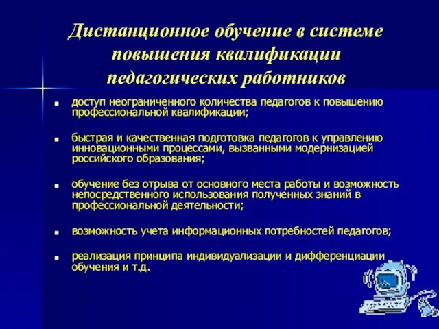 доступ неограниченного количества педагогов к повышению профессиональной квалификации; быстрая и качественная подготовка