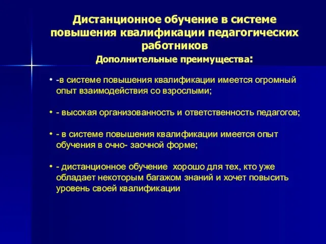 -в системе повышения квалификации имеется огромный опыт взаимодействия со взрослыми; - высокая