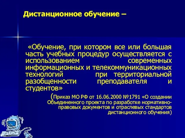 Дистанционное обучение – «Обучение, при котором все или большая часть учебных процедур