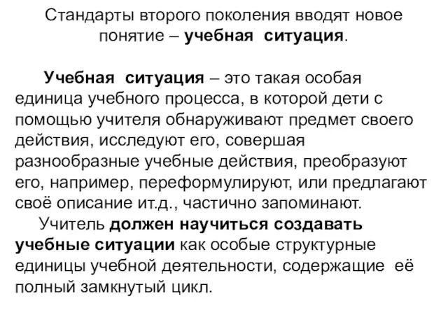 Стандарты второго поколения вводят новое понятие – учебная ситуация. Учебная ситуация –