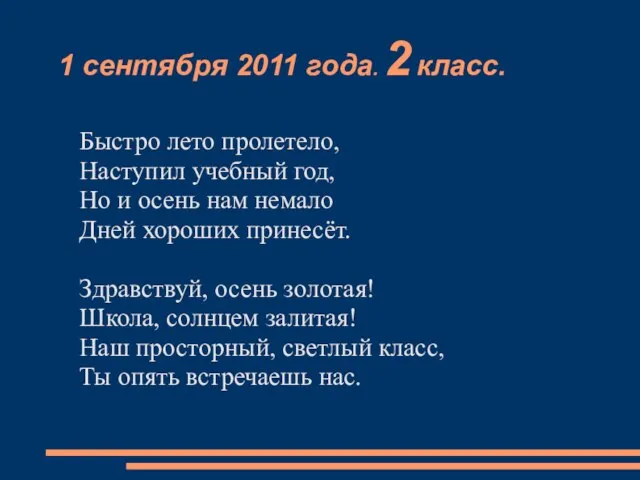 Быстро лето пролетело, Наступил учебный год, Но и осень нам немало Дней