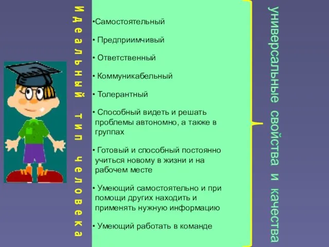 универсальные свойства и качества И д е а л ь н ы