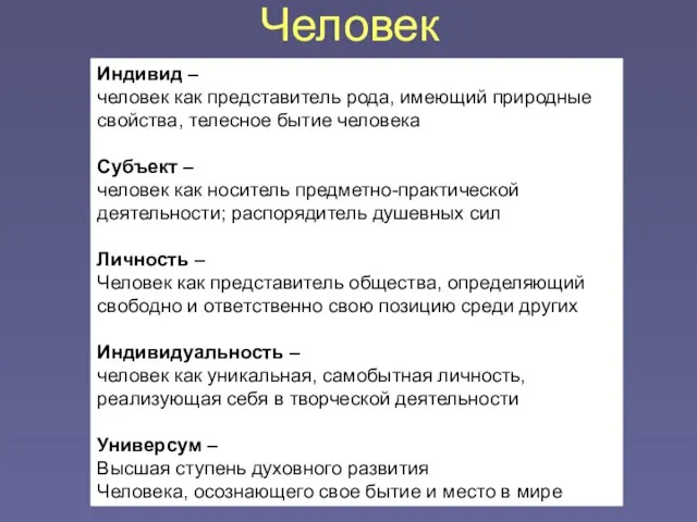 Индивид – человек как представитель рода, имеющий природные свойства, телесное бытие человека