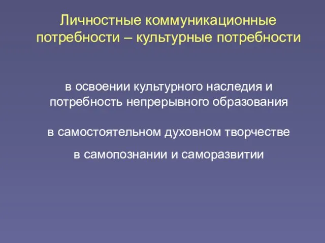 в освоении культурного наследия и потребность непрерывного образования в самостоятельном духовном творчестве