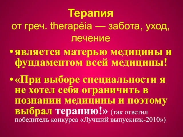 Терапия от греч. therapéia — забота, уход, лечение является матерью медицины и