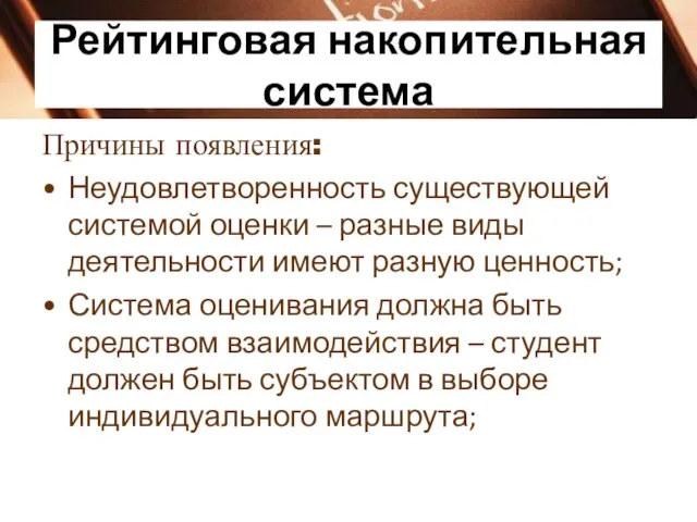 Рейтинговая накопительная система Причины появления: Неудовлетворенность существующей системой оценки – разные виды