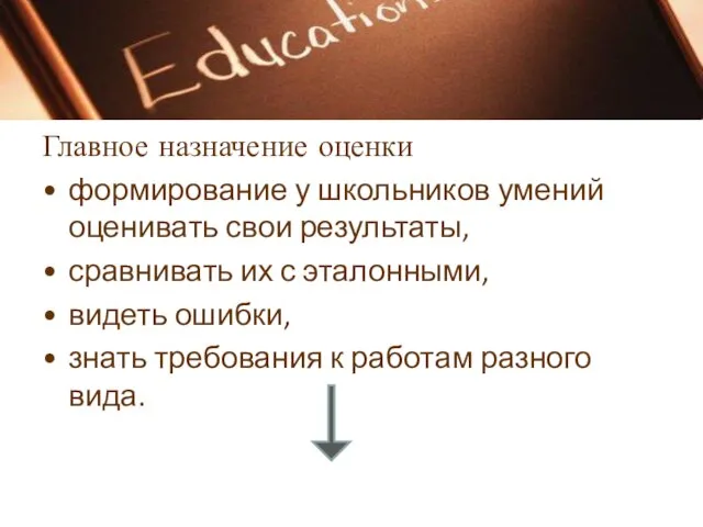 Главное назначение оценки формирование у школьников умений оценивать свои результаты, сравнивать их