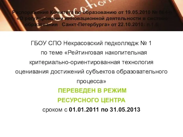 Распоряжение Комитета по образованию от 19.05.2010 № 864-р «О регулировании инновационной деятельности