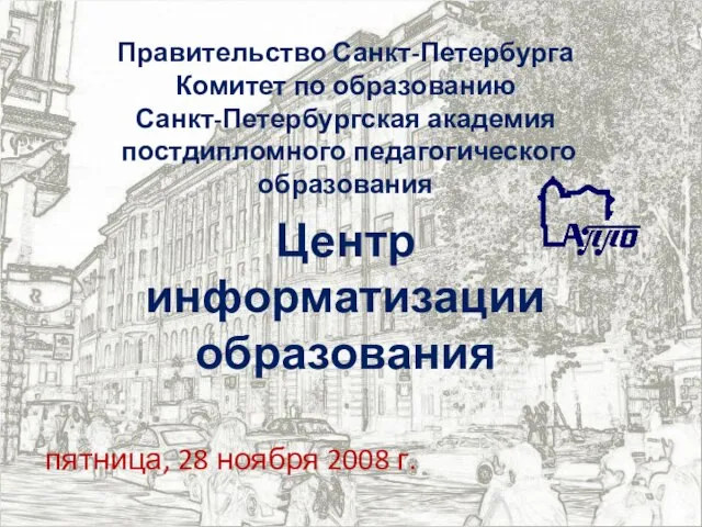 Правительство Санкт-Петербурга Комитет по образованию Санкт-Петербургская академия постдипломного педагогического образования Центр информатизации