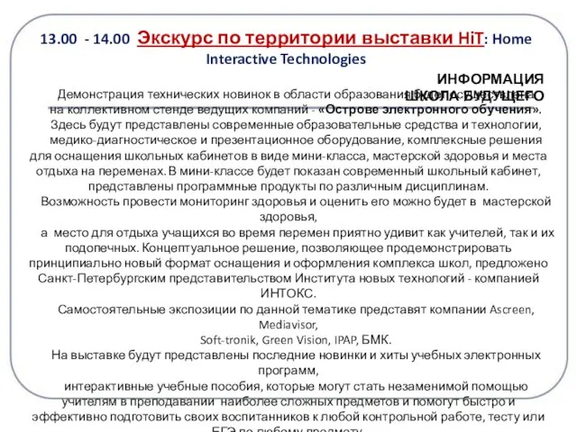 13.00 - 14.00 Экскурс по территории выставки HiT: Home Interactive Technologies Демонстрация