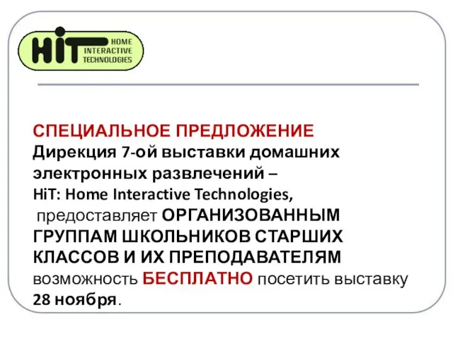 СПЕЦИАЛЬНОЕ ПРЕДЛОЖЕНИЕ Дирекция 7-ой выставки домашних электронных развлечений – HiT: Home Interactive