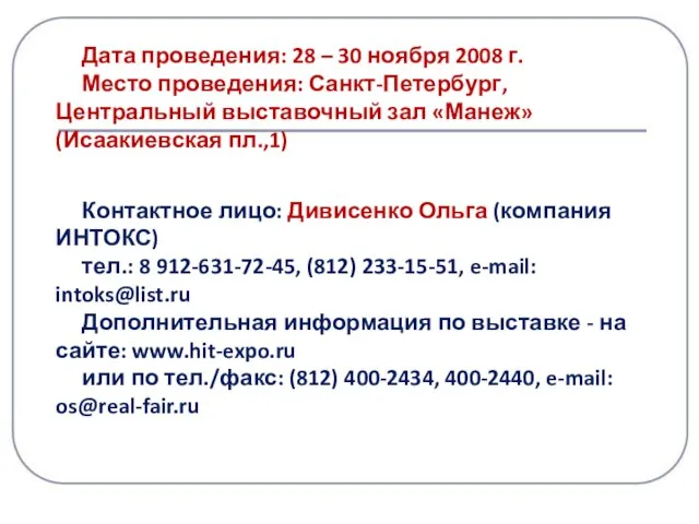 Контактное лицо: Дивисенко Ольга (компания ИНТОКС) тел.: 8 912-631-72-45, (812) 233-15-51, e-mail: